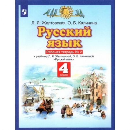 Русский язык, книга Русский язык. 4 класс. Рабочая тетрадь № 2 к учебнику Л. Я. Желтовской, О. Б. Калининой заказать