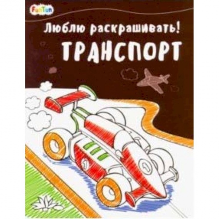 Транспорт. Армия, книга Транспорт заказать