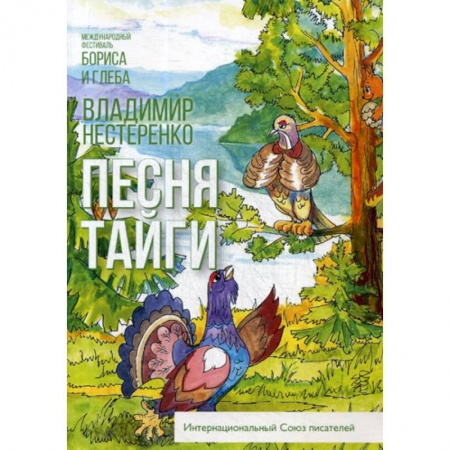 Русская современная проза, книга Песня тайги заказать