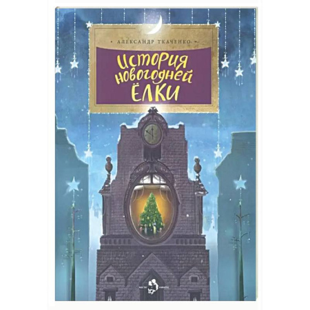 Культура и искусство, книга История новогодней ёлки заказать