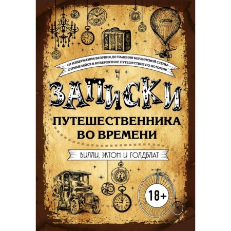 Культура, искусство, книга Записки путешественника во времени заказать
