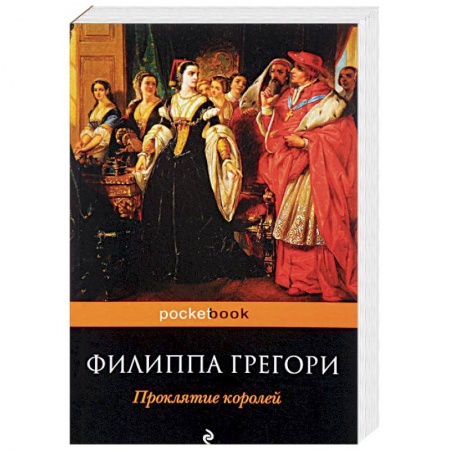 Зарубежная классика, книга Проклятие королей заказать
