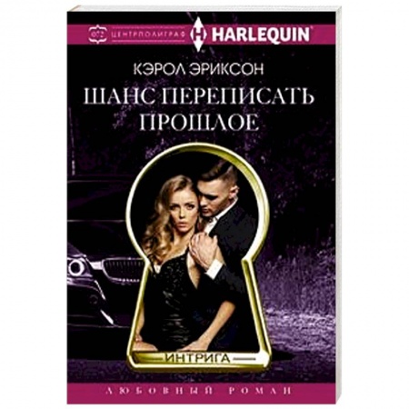 Зарубежный любовный роман, книга Шанс переписать прошлое заказать