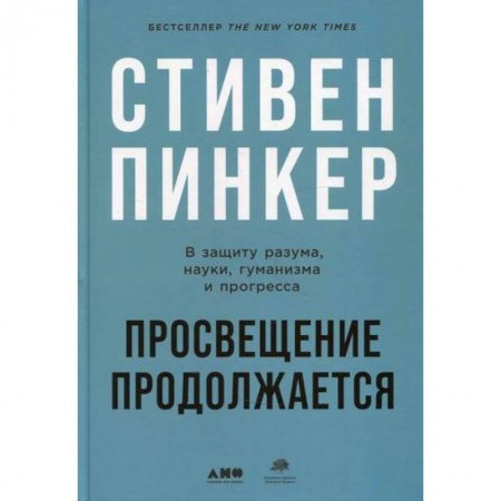Прикладная философия, книга Просвещение продолжается: В защиту разума, науки, гуманизма и прогресса заказать