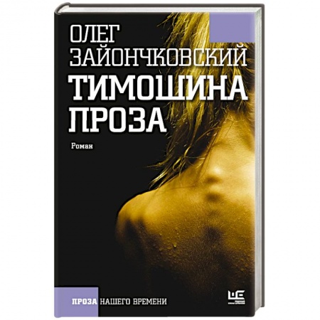 Книги, книга Тимошина проза заказать