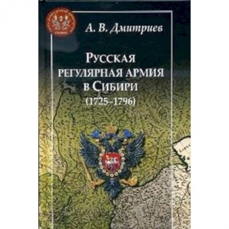 Россия в XVII - начале XVIII вв., книга Русская регулярная армия в Сибири (1725-1796) заказать