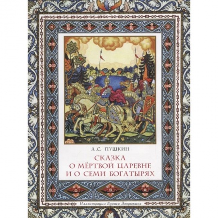 Русская поэзия для детей, книга Сказка о мёртвой царевне и о семи богатырях заказать