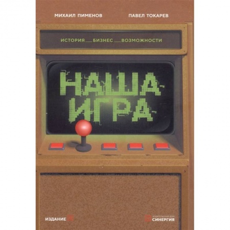 Книги, книга Наша игра. История. Бизнес. Возможности. 4-е изд., обновл.и доп заказать
