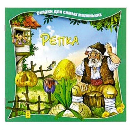 Книги, книга Репка заказать