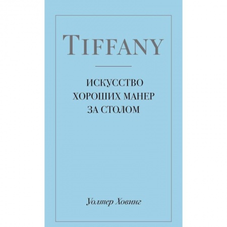 Книги, книга Tiffany. Искусство хороших манер за столом заказать