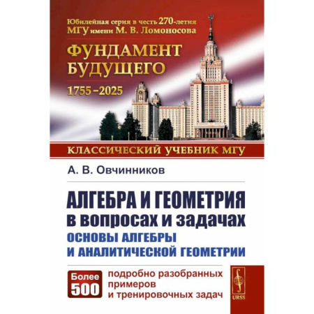 Математика. Алгебра. Геометрия, книга Алгебра и геометрия в вопросах и задачах: Основы алгебры и аналитической геометрии заказать