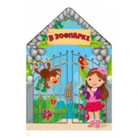 Окружающий мир, книга В зоопарке заказать