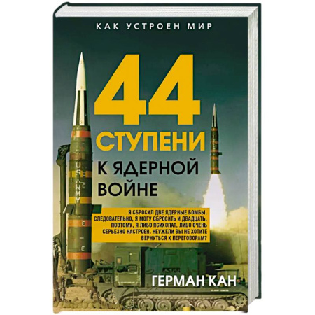 Политика, книга 44 ступени к ядерной войне заказать