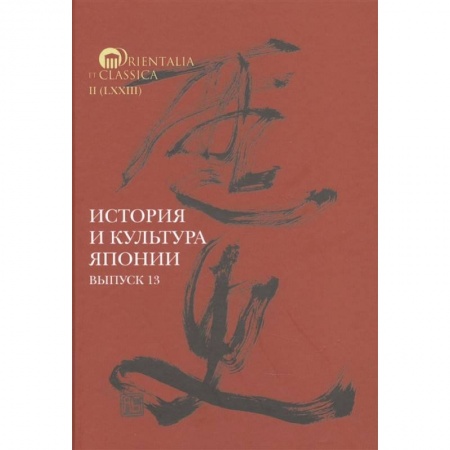 Всемирная история, книга История и культура Японии. Выпуск 13 заказать