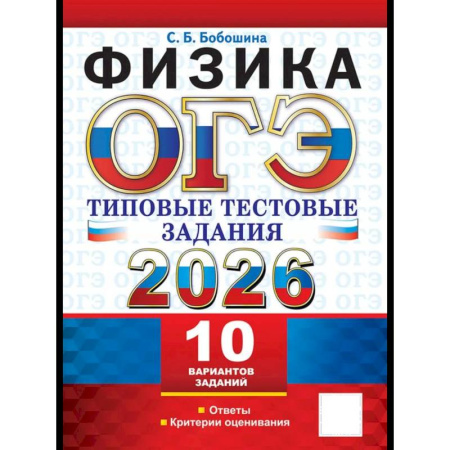 Физика. Астрономия, книга ОГЭ 2026. Физика. 10 вариантов. Типовые тестовые задания заказать