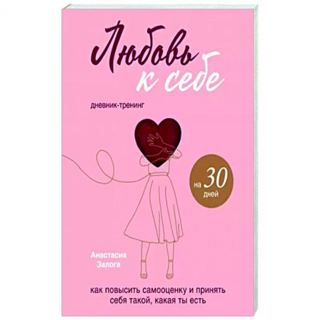 Практическая психология, книга Любовь к себе. Дневник-тренинг на 30 дней заказать