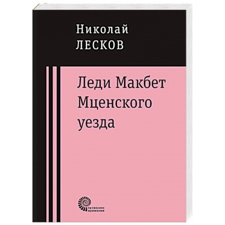 Книги, книга Леди Макбет Мценского уезда заказать