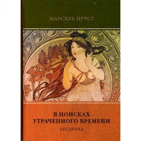 Зарубежная классика, книга В поисках утраченного времени. Т. 6. Беглянка заказать