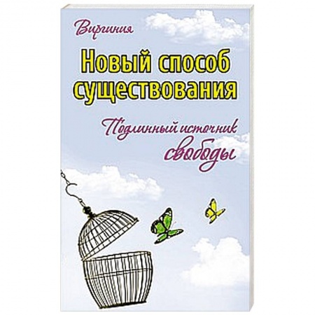 Книги, книга Новый способ существования. Подлинный источник свободы заказать