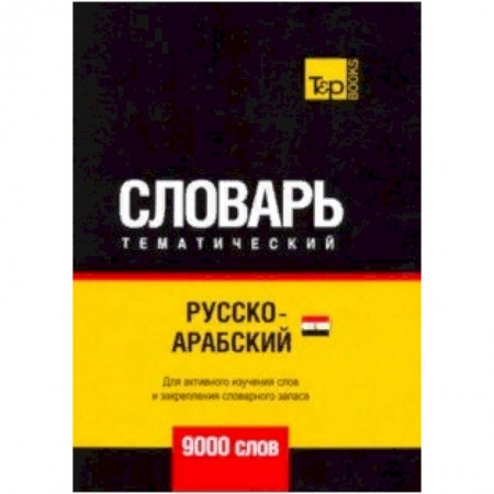 Арабский язык, книга Русско-арабский (египетский) тематический словарь - 9000 слов заказать