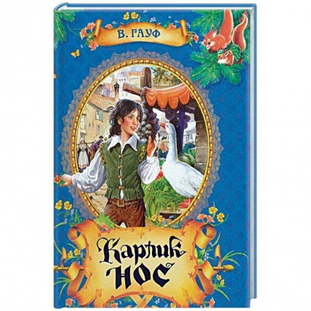 Книги, книга Карлик Нос. Сказки заказать