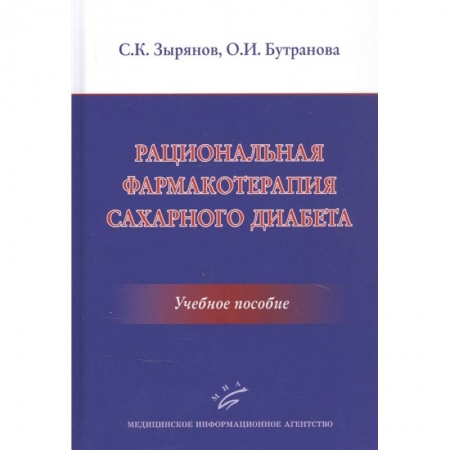 Эндокринология, книга Рациональная фармакотерапия сахарного диабета .Учебное пособие заказать