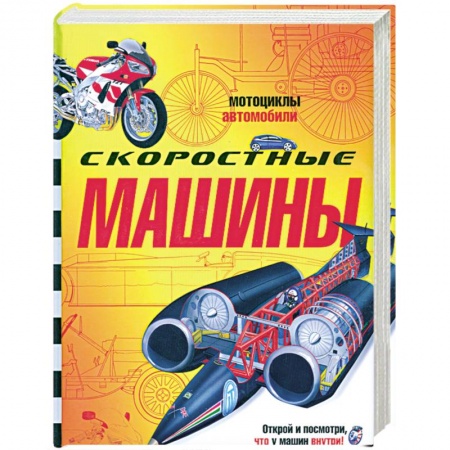 Книги, книга Скоростные машины заказать