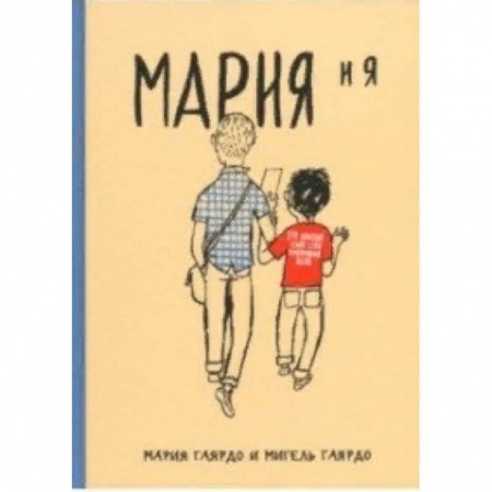Кроссворды, головоломки, комиксы, книга Мария и я заказать