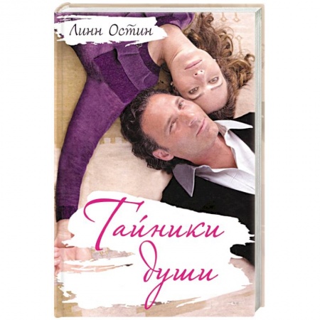 Книги, книга Тайники души заказать