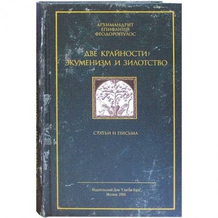 Религии древности, книга Две крайности: экуменизм и зилотство. Статьи и письма заказать