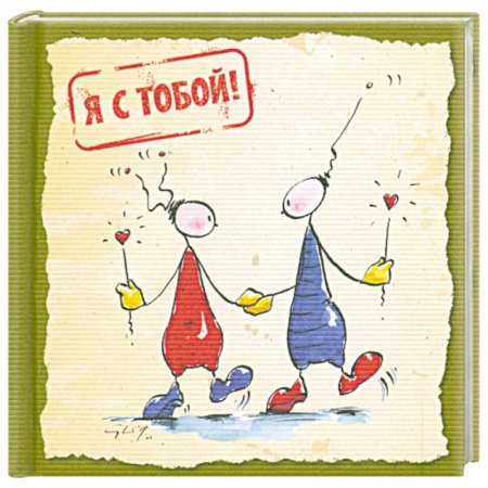 Книги, книга Я с тобой заказать