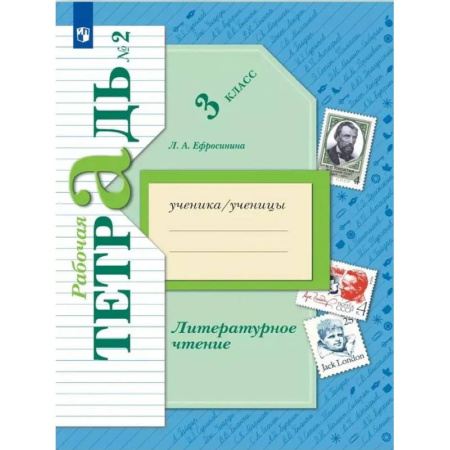 Литература, книга Литературное чтение. 3 класс.: Рабочая тетрадь. В 2 частях. Часть 2. 12-е издание, стер. заказать