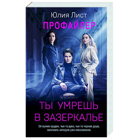 Отечественный женский детектив, книга Профайлер. Ты умрешь в Зазеркалье заказать