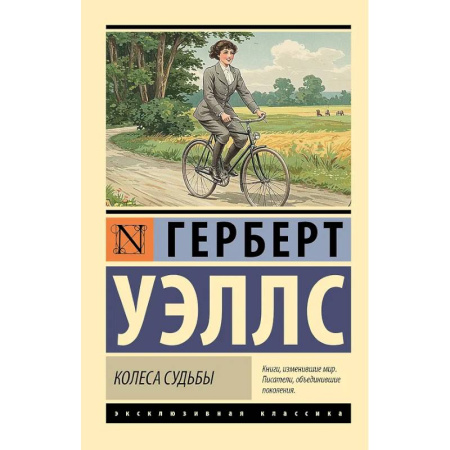 Зарубежная современная проза, книга Колеса судьбы заказать