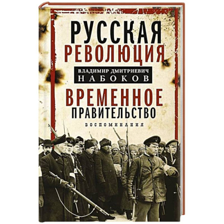 Россия в XIX - начале XX вв., книга Временное правительство заказать