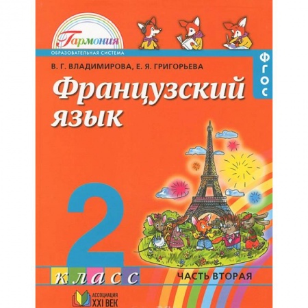 Книги, книга Французский язык. 2 класс. В 2 частях. Часть 2 заказать