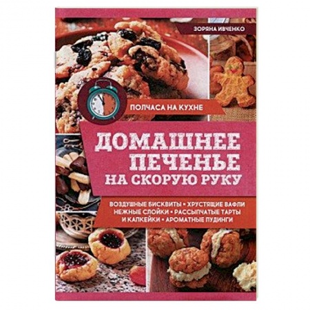 Выпечка, десерты, книга Домашнее печенье на скорую руку заказать