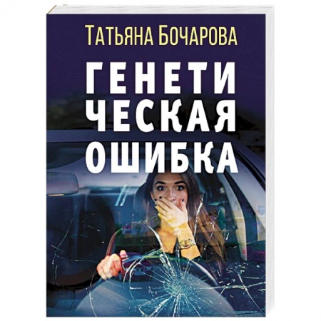 Отечественный женский детектив, книга Генетическая ошибка заказать