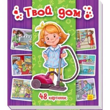 Книги для дошкольников (4-6 лет), книга Твой дом заказать