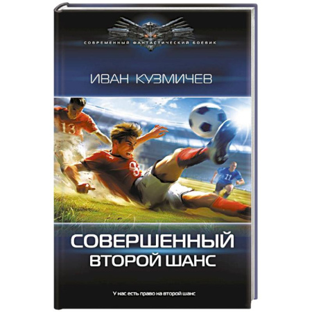 Русское фэнтези, книга Совершенный. Второй шанс заказать