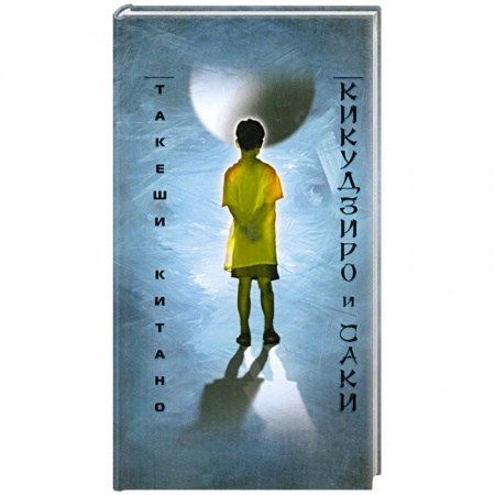Книги, книга Кикудзиро и Саки заказать