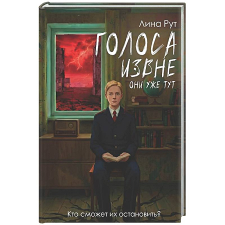 Детская фантастика, фэнтези, книга Голоса извне. Они уже тут заказать