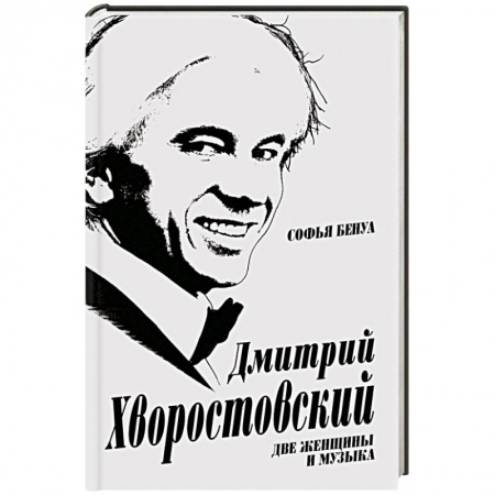 Книги, книга Дмитрий Хворостовский. Две женщины и музыка заказать
