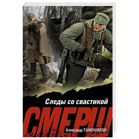 Боевики, военные, книга Следы со свастикой заказать