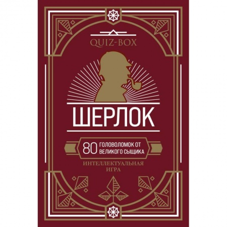 Фокусы, игры, судоку, кроссворды и т.д., книга Quiz-Box. Шерлок. 80 головоломок от великого сыщика заказать