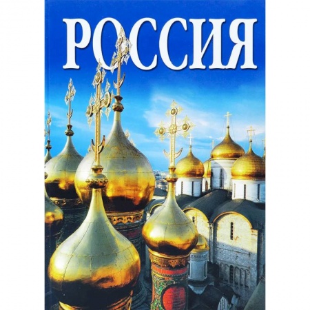 Города. Страны, книга Альбом Россия заказать