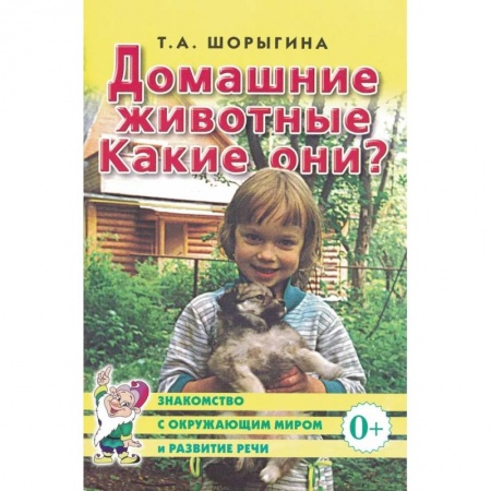 Животный и растительный мир, книга Домашние животные. Какие они? заказать