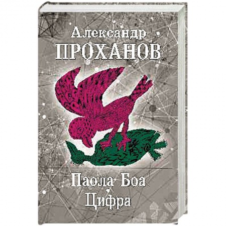 Русская современная проза, книга Паола Боа. Цифра заказать