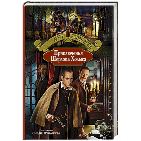 Книги, книга Приключения Шерлока Холмса. заказать