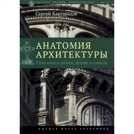 Стили и направления в архитектуре, книга Анатомия архитектуры. Семь книг о логике, форме и смысле заказать